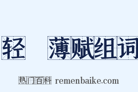 轻傜薄赋组词是什么意思的图片